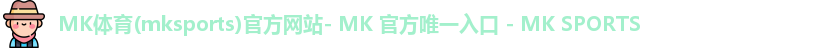 mk体育
